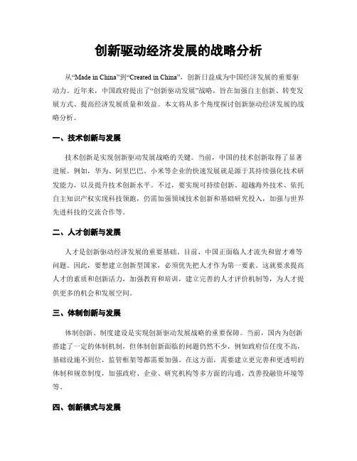 创新驱动经济发展的战略分析