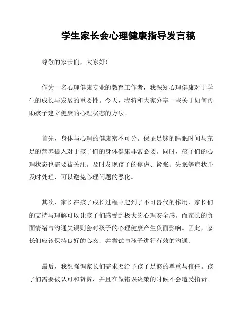 学生家长会心理健康指导发言稿