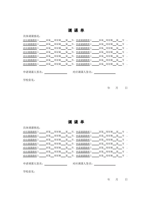 调 课 单