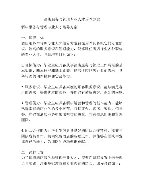 酒店服务与管理专业人才培养方案