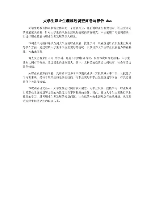 大学生职业生涯规划调查问卷与报告.doc