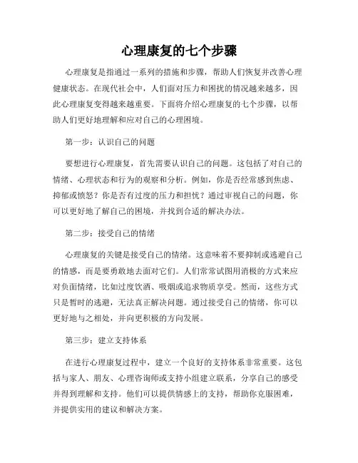 心理康复的七个步骤