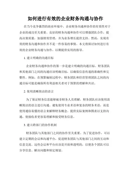 如何进行有效的企业财务沟通与协作