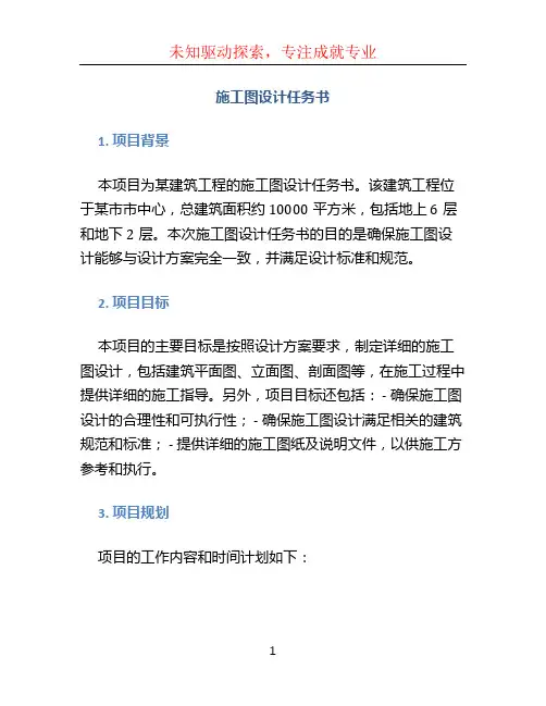 施工图设计任务书