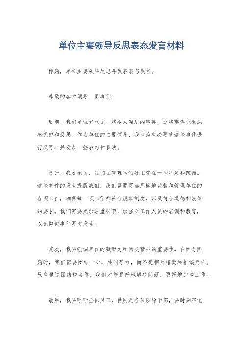 单位主要领导反思表态发言材料