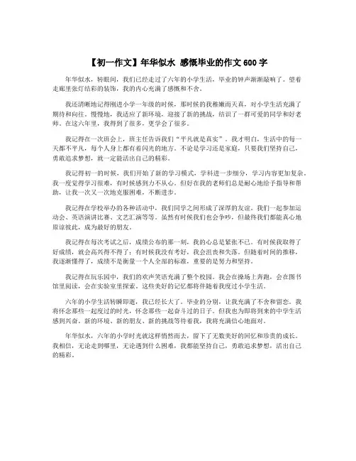 【初一作文】年华似水 感慨毕业的作文600字