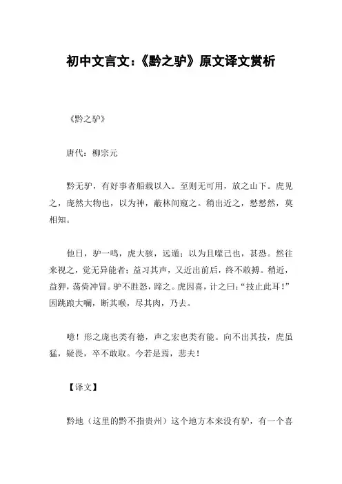 初中文言文：《黔之驴》原文译文赏析