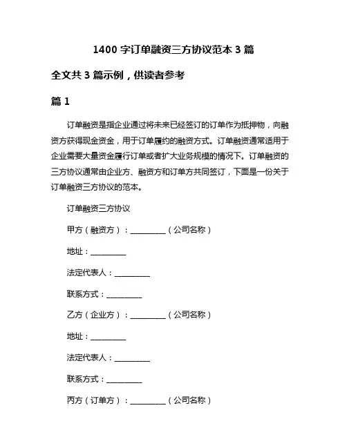 1400字订单融资三方协议范本3篇
