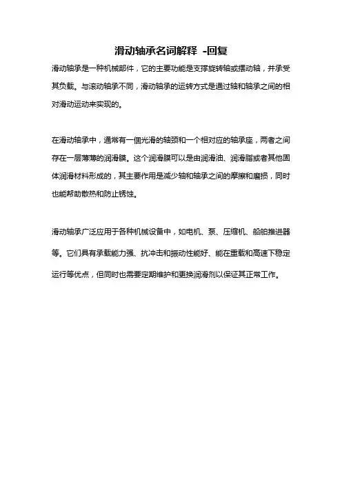 滑动轴承名词解释 -回复