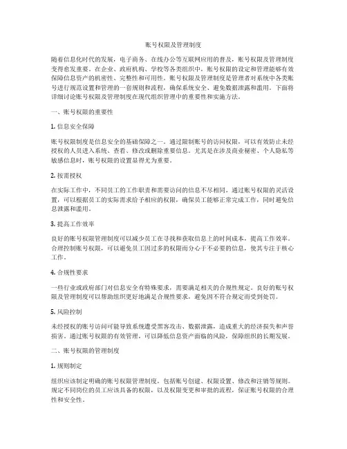 账号权限及管理制度