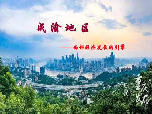成渝地区