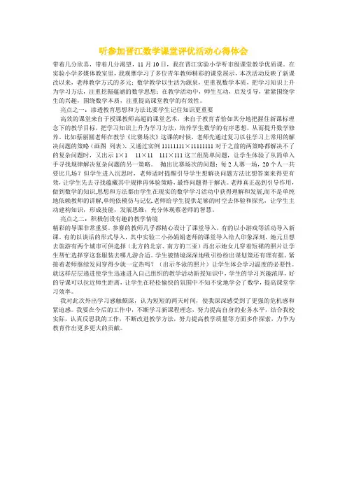 听参加晋江数学课堂评优活动心得体会
