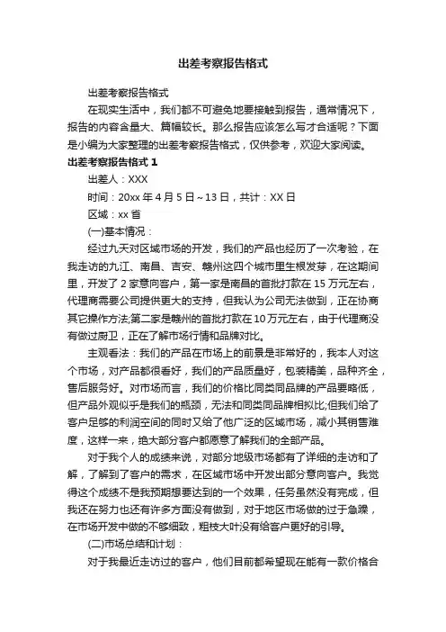 出差考察报告格式