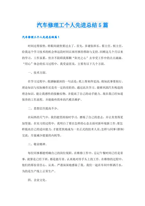 汽车修理工个人先进总结5篇