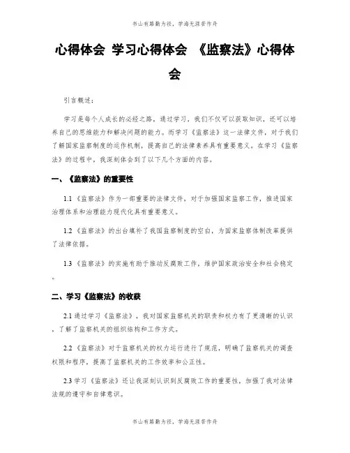心得体会 学习心得体会 《监察法》心得体会