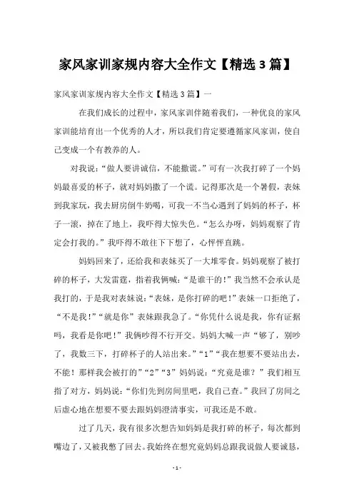 家风家训家规内容大全作文【3篇】