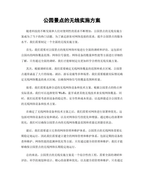 公园景点的无线实施方案