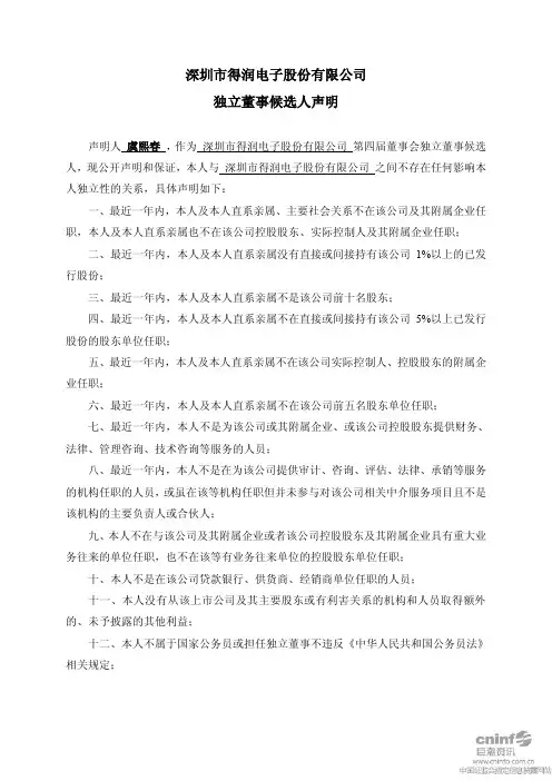 得润电子：独立董事候选人声明（虞熙春）