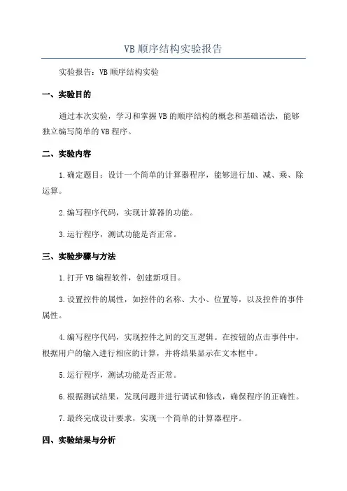 VB顺序结构实验报告