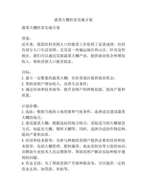 蔬菜大棚扶贫实施方案