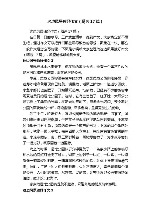这边风景独好作文（精选17篇）