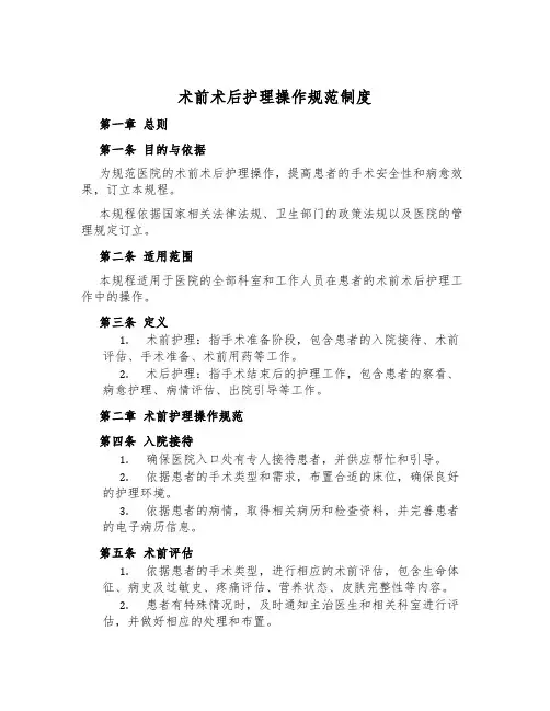 术前术后护理操作规范制度