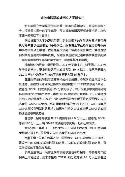 如何申请新加坡国立大学研究生