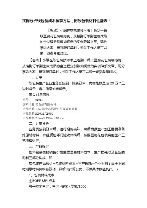 实例分析软包装成本核算方法，附软包装材料性能表！