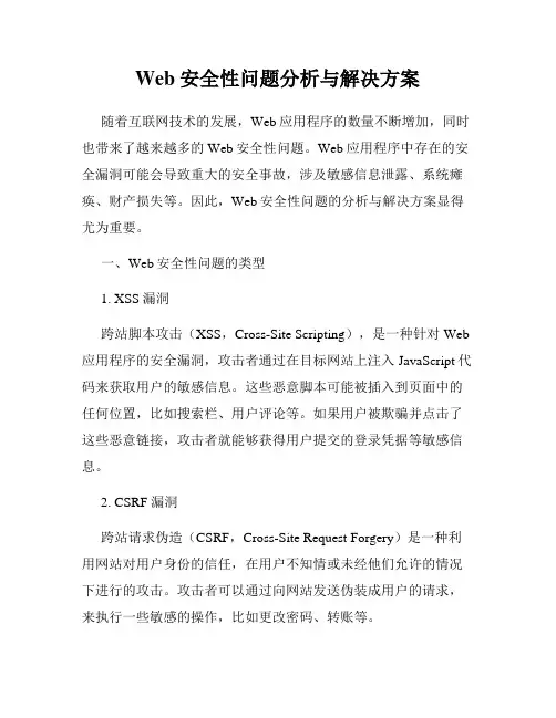 Web安全性问题分析与解决方案