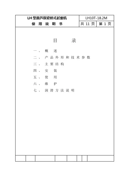 lh型葫芦双梁桥式起重机使用说明书.