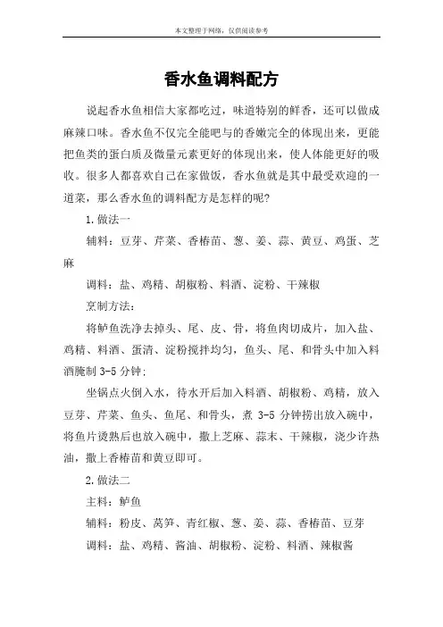 香水鱼调料配方