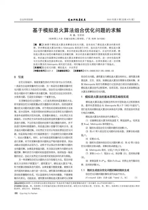 基于模拟退火算法组合优化问题的求解