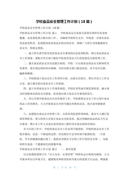 学校食品安全管理工作计划(18篇)