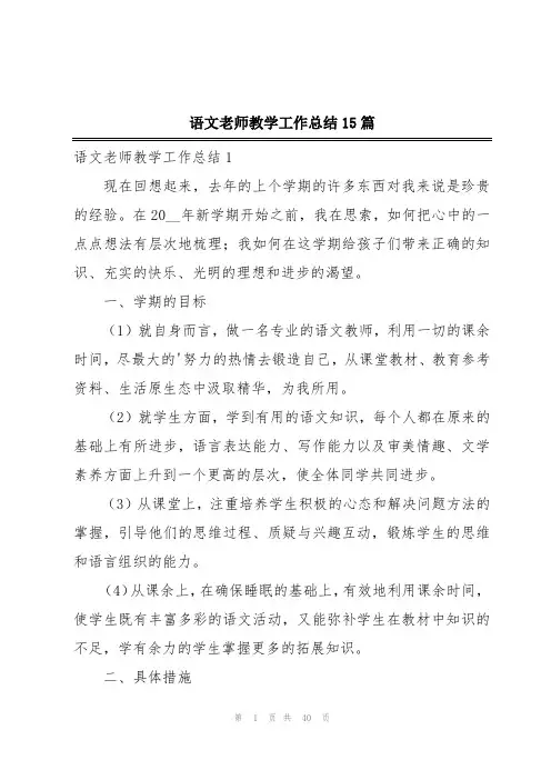 语文老师教学工作总结15篇