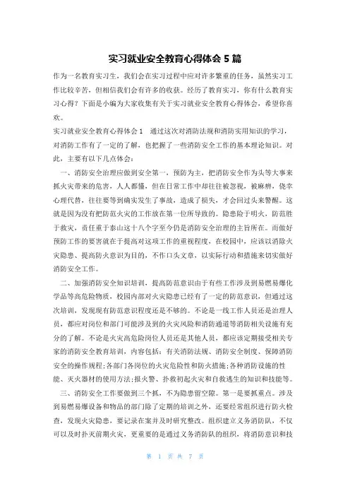 实习就业安全教育心得体会5篇