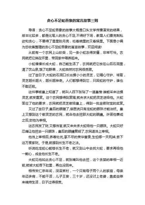 贪心不足蛇吞象的寓言故事三则