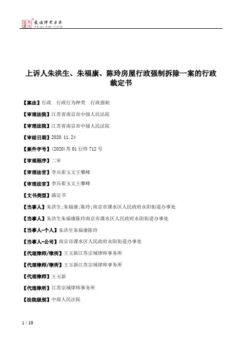 上诉人朱洪生、朱福康、陈玲房屋行政强制拆除一案的行政裁定书