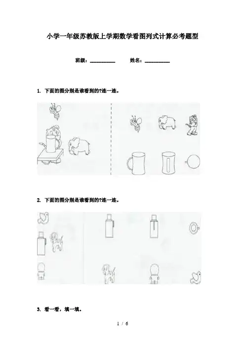 小学一年级苏教版上学期数学看图列式计算必考题型