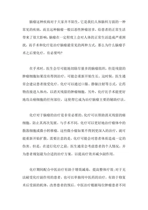 为什么脑瘤手术之后要化疗,有必要吗