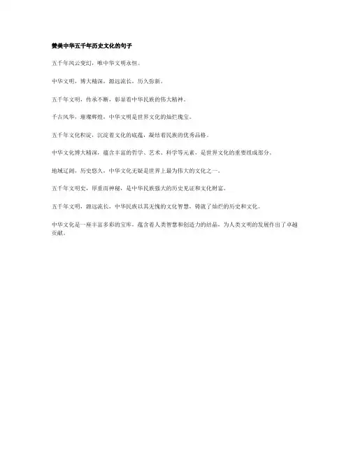 赞美中华五千年历史文化的句子