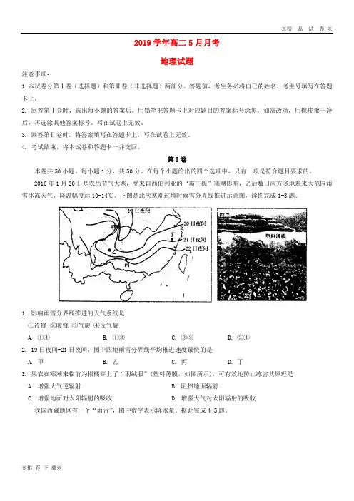 【优质部编】2019-2020学年高二地理5月月考试题