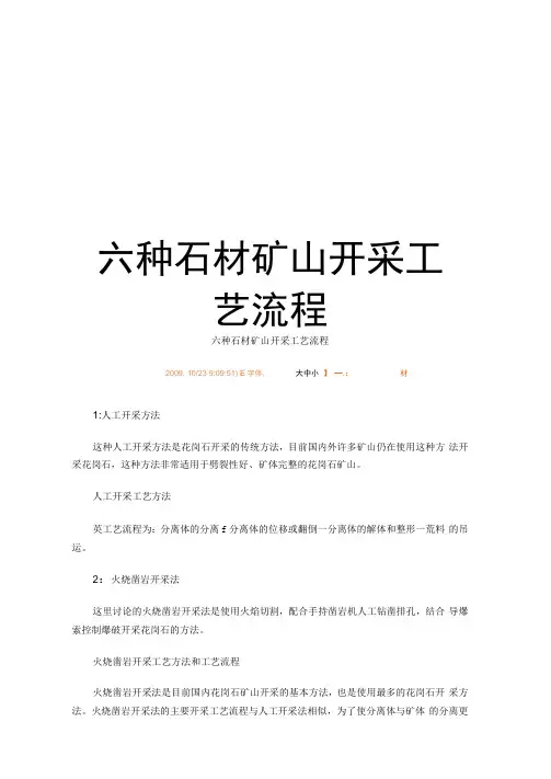 六种石材矿山开采工艺流程教程文件