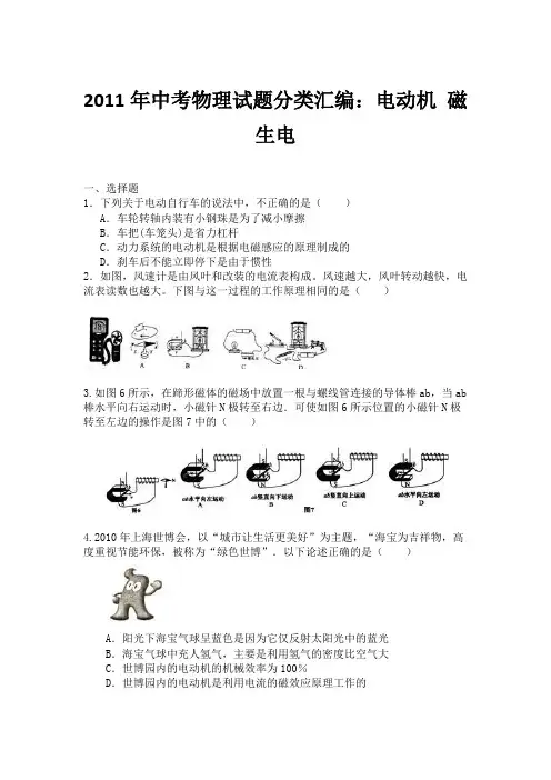 2011年中考物理试题分类汇编：电动机 磁生电