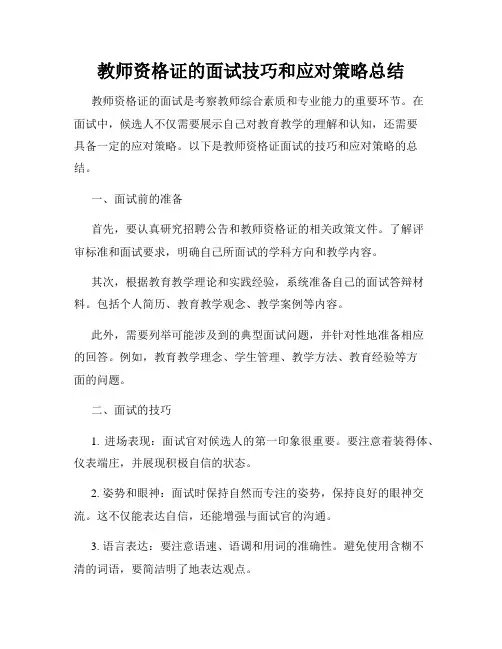 教师资格证的面试技巧和应对策略总结