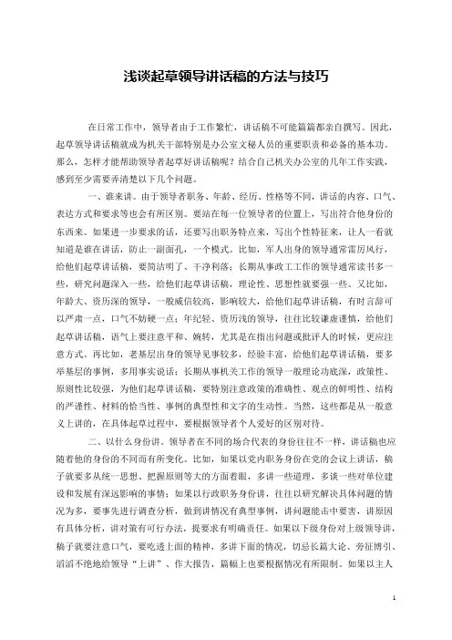 浅谈起草领导讲话稿的方法与技巧