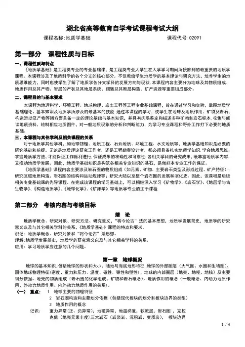 湖北省自考课程考试大纲：地质学基础