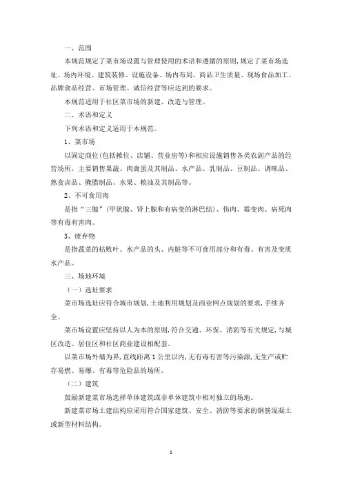 精选商务部《标准化菜市场设置与管理规范》