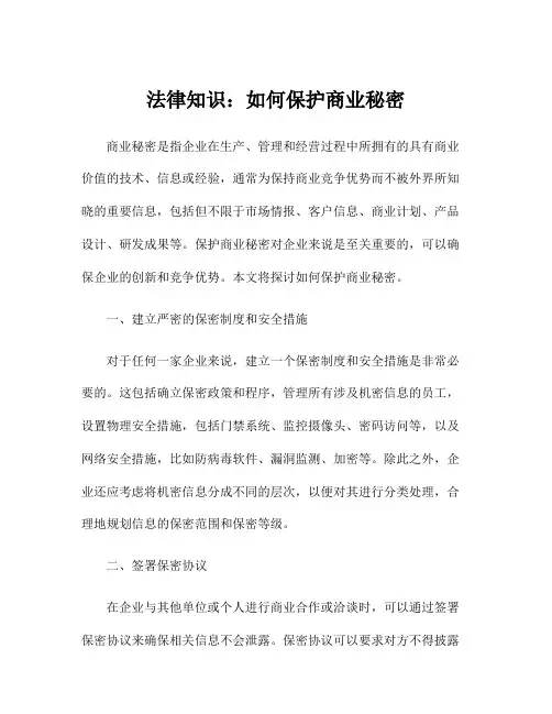 法律知识：如何保护商业秘密