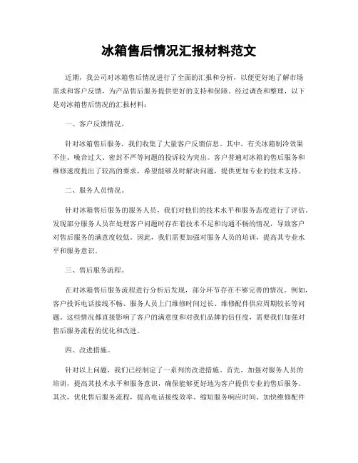 冰箱售后情况汇报材料范文