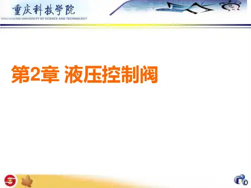 第二章液压控制阀PPT课件